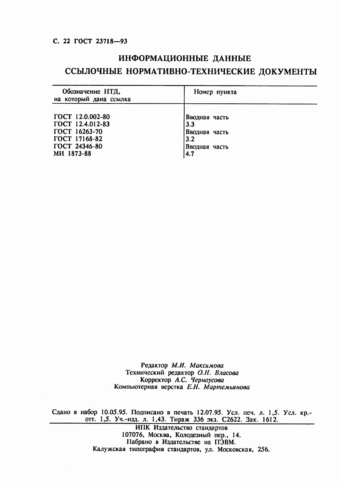 Страница 24 ГОСТ 23718-93