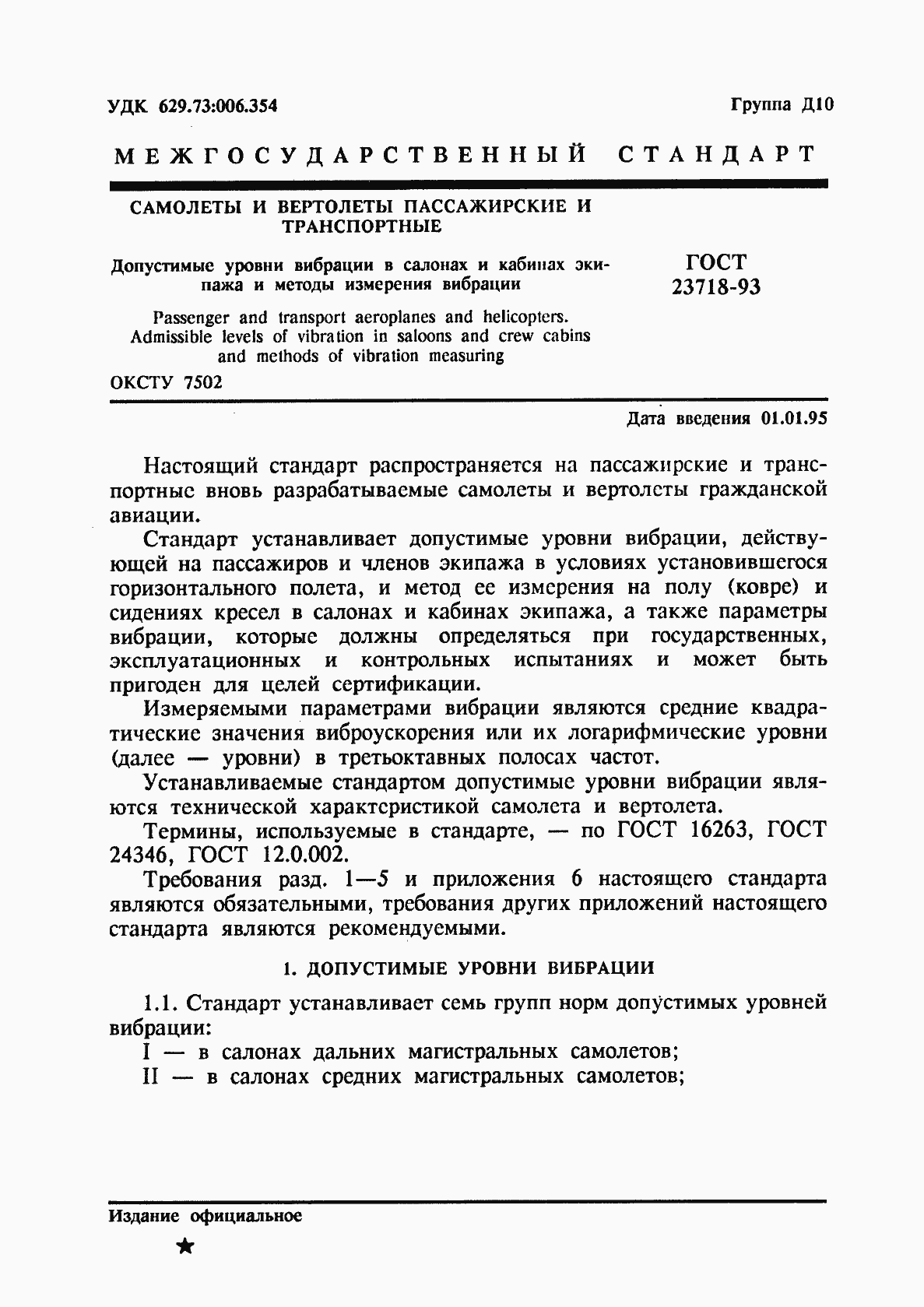 Страница 3 ГОСТ 23718-93