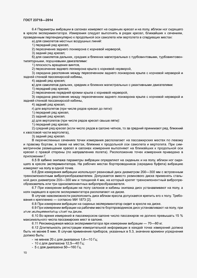 Страница 13 ГОСТ 23718-2014