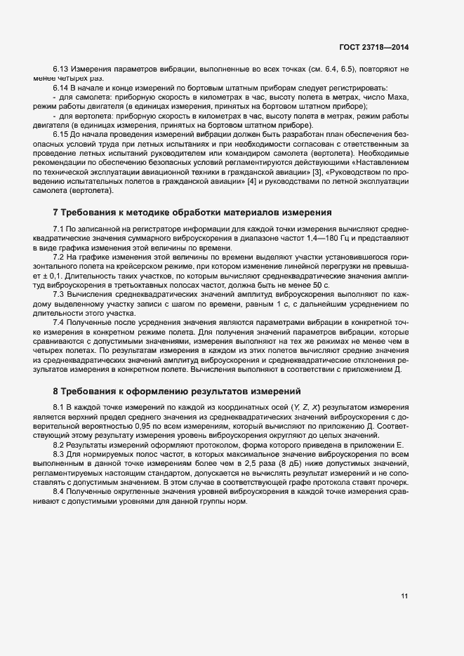 Страница 14 ГОСТ 23718-2014
