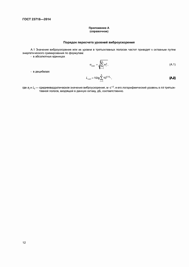 Страница 15 ГОСТ 23718-2014