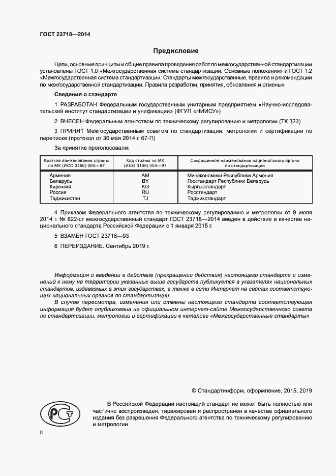Страница 2 ГОСТ 23718-2014