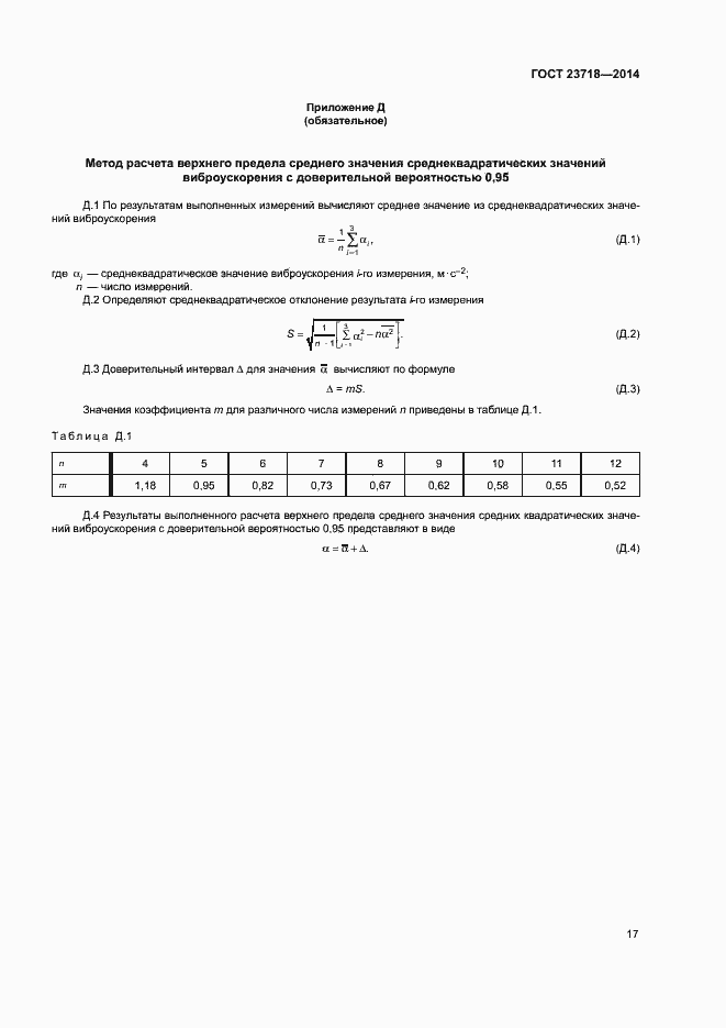 Страница 20 ГОСТ 23718-2014