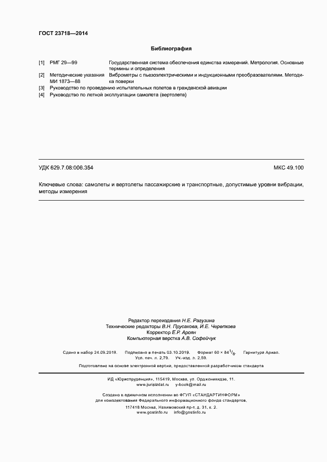 Страница 23 ГОСТ 23718-2014