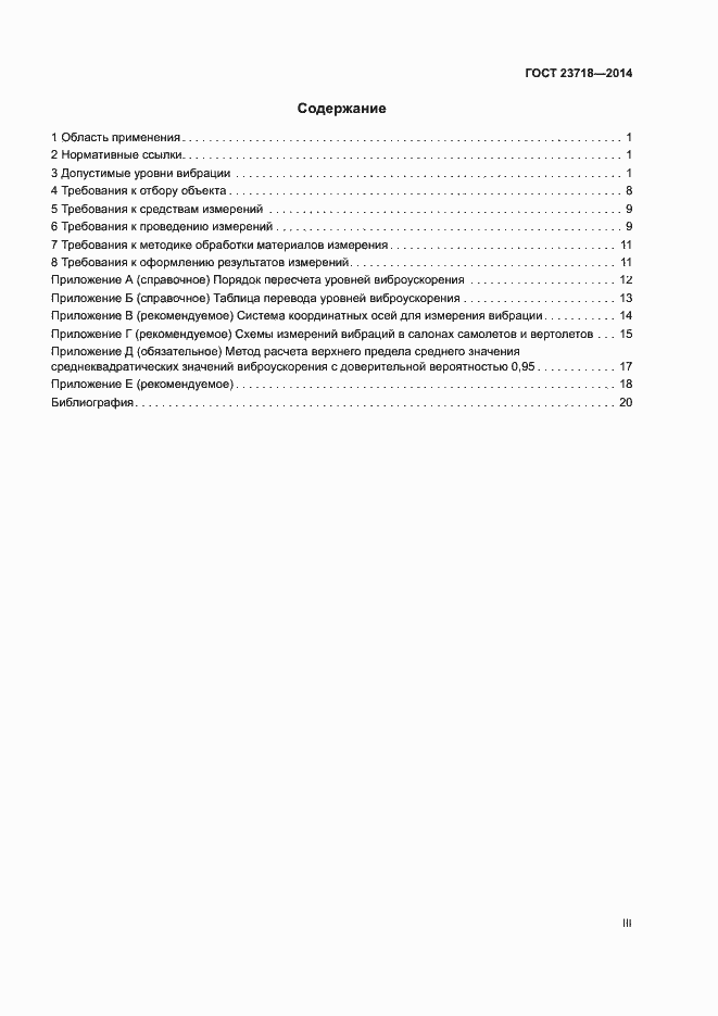Страница 3 ГОСТ 23718-2014