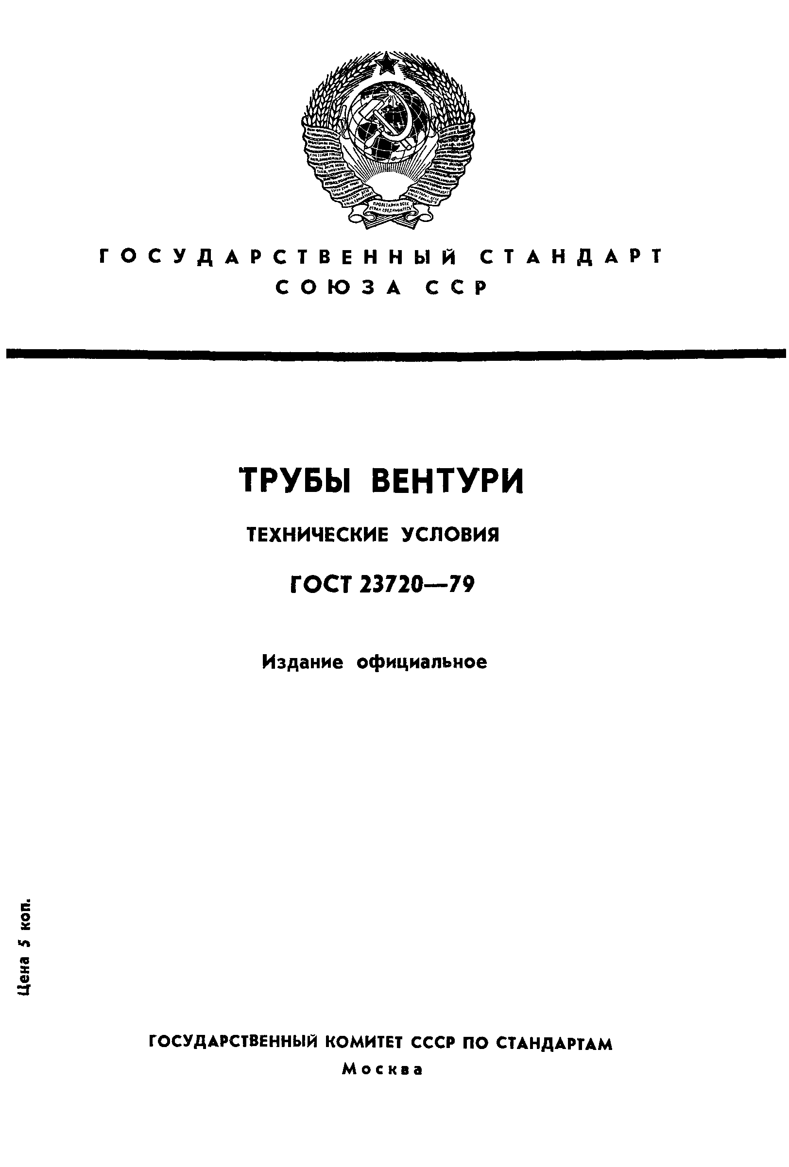 Страница 1 ГОСТ 23720-79
