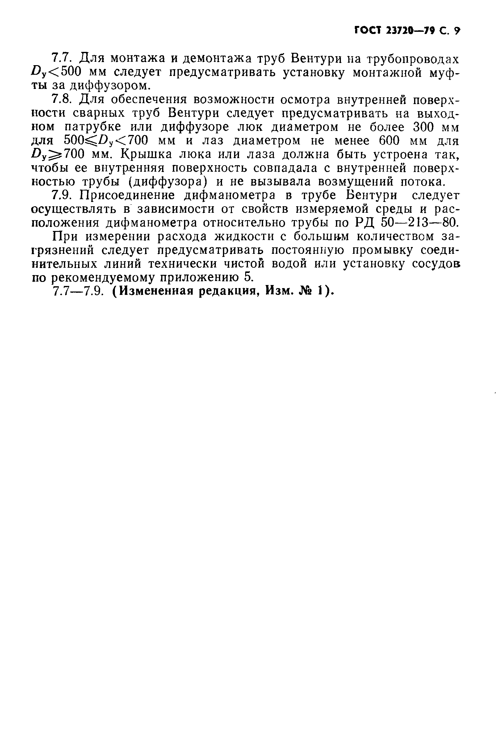 Страница 10 ГОСТ 23720-79