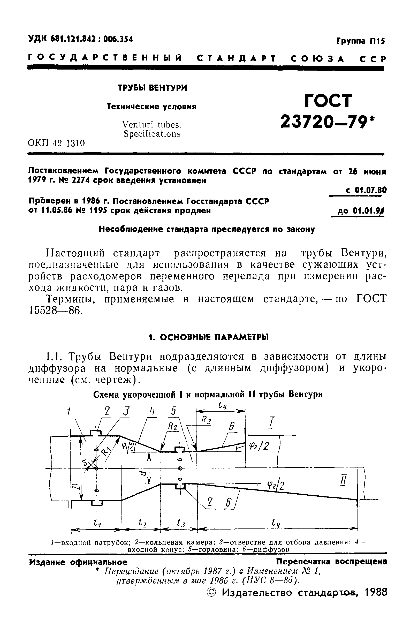 Страница 2 ГОСТ 23720-79