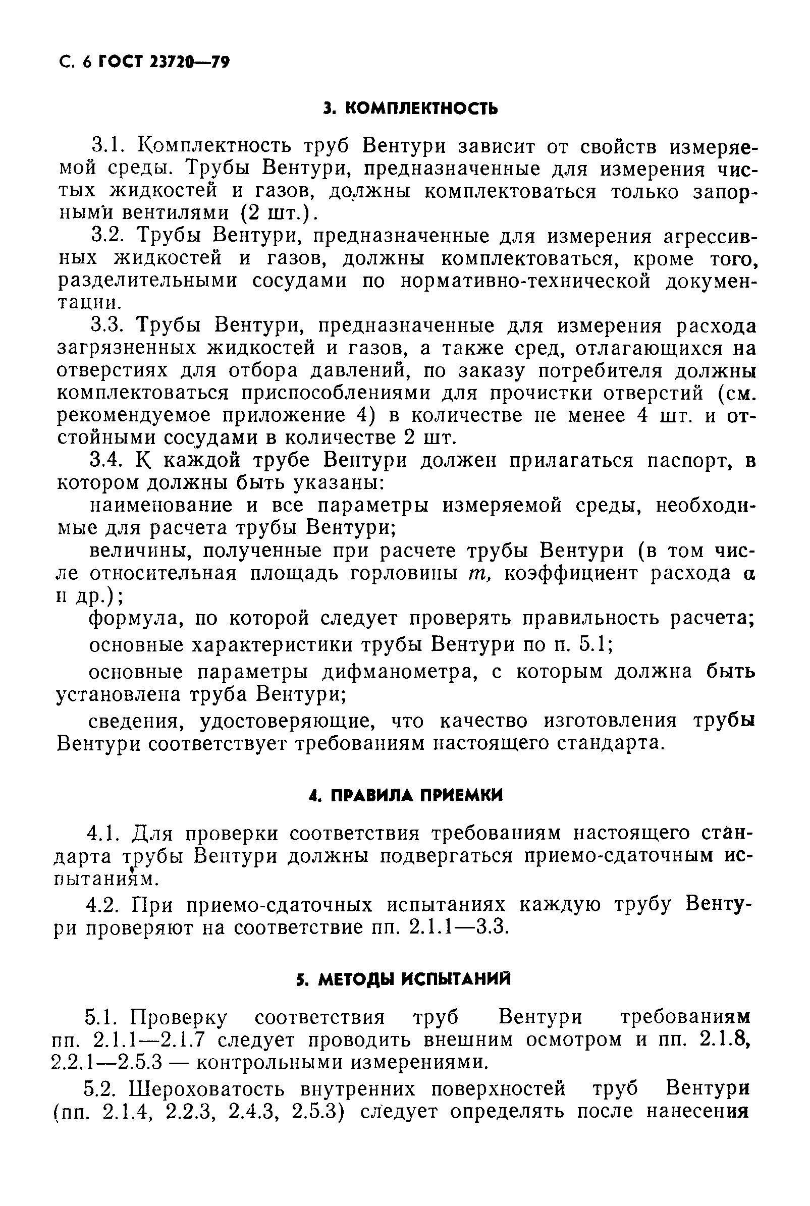 Страница 7 ГОСТ 23720-79