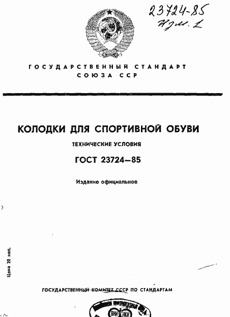 Страница 1 ГОСТ 23724-85