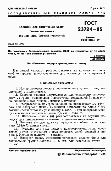 Страница 3 ГОСТ 23724-85