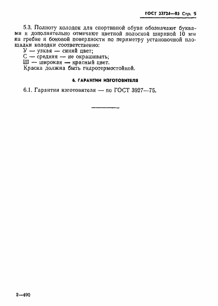 Страница 7 ГОСТ 23724-85