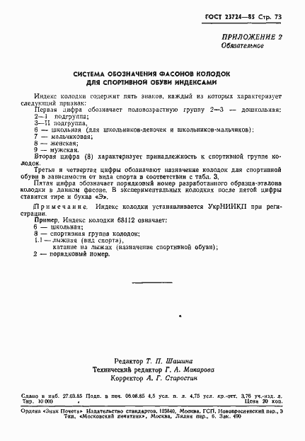 Страница 75 ГОСТ 23724-85