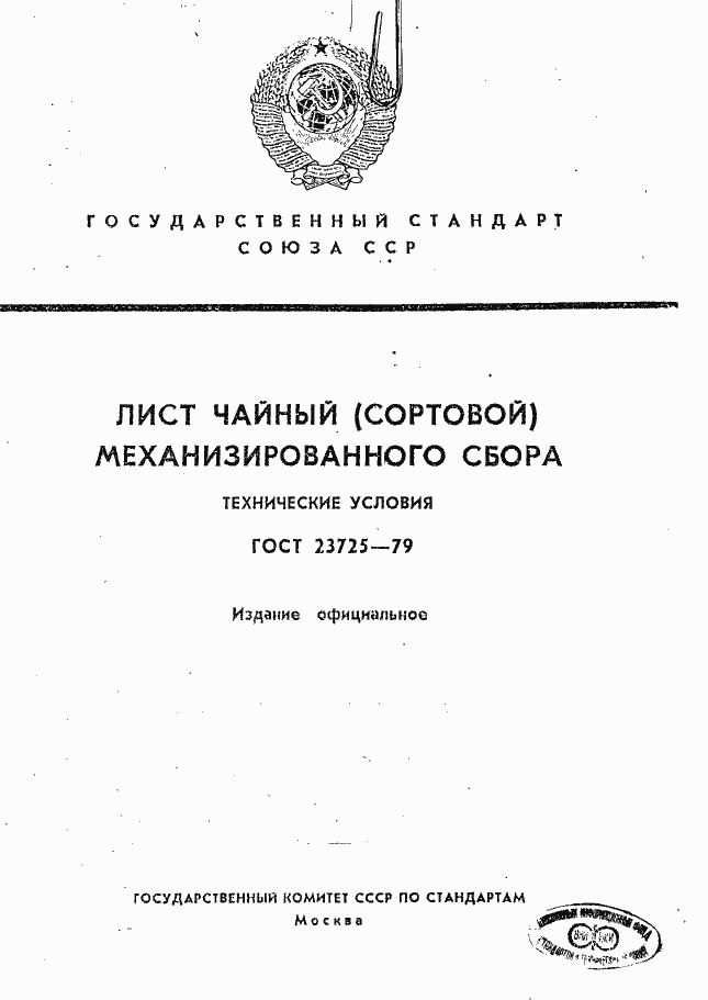 Страница 1 ГОСТ 23725-79