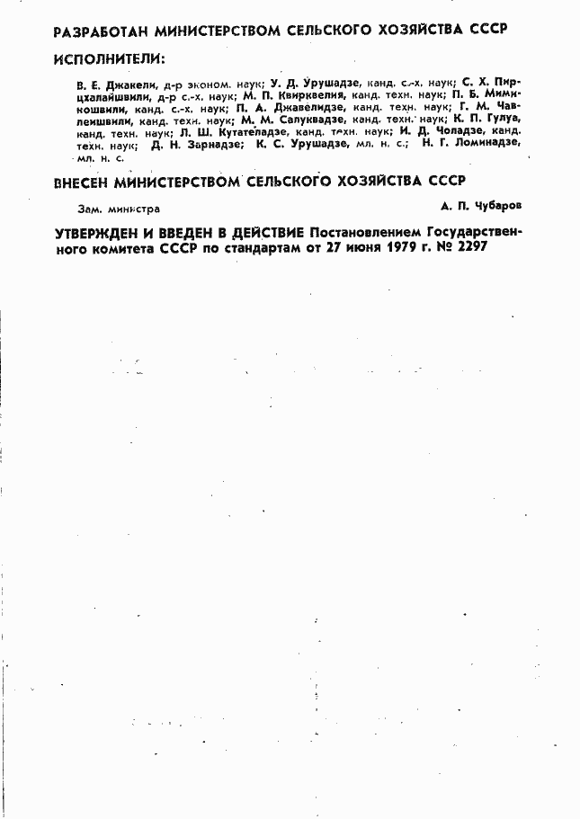 Страница 2 ГОСТ 23725-79