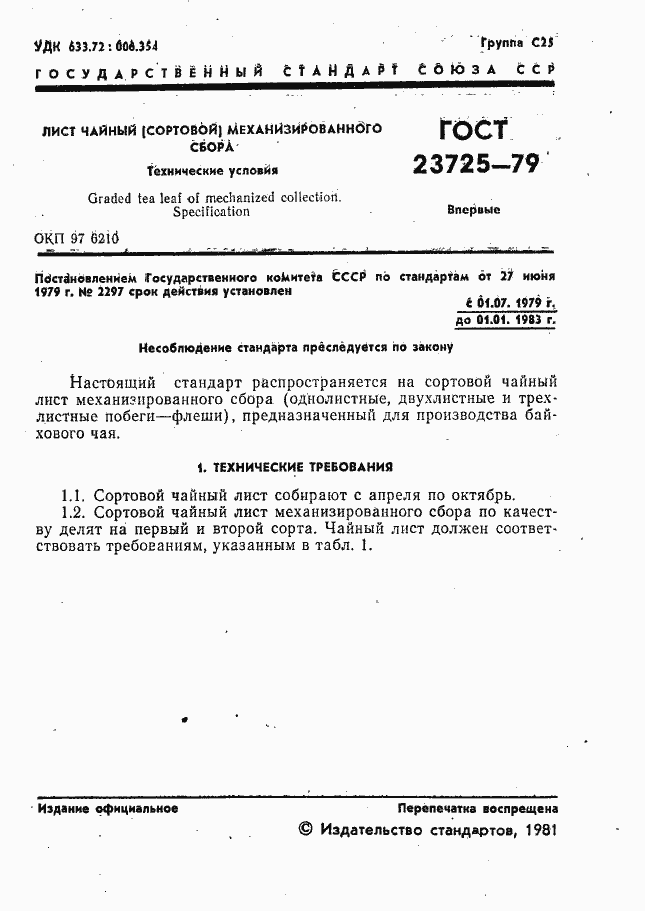 Страница 3 ГОСТ 23725-79