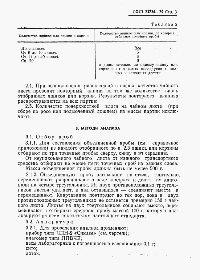 Страница 5 ГОСТ 23725-79