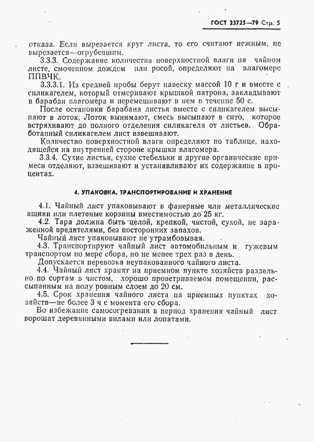 Страница 7 ГОСТ 23725-79