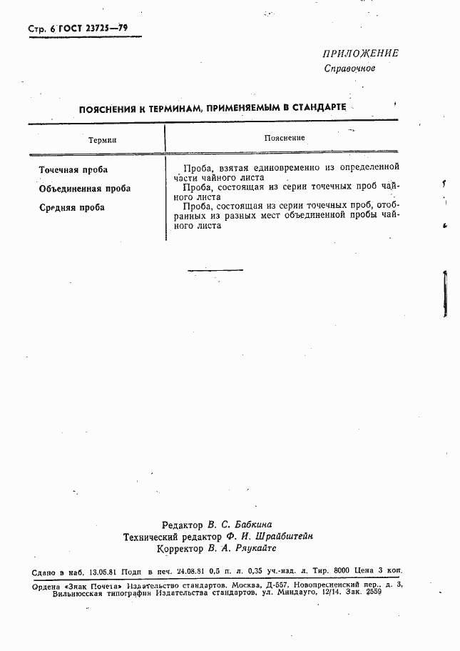 Страница 8 ГОСТ 23725-79