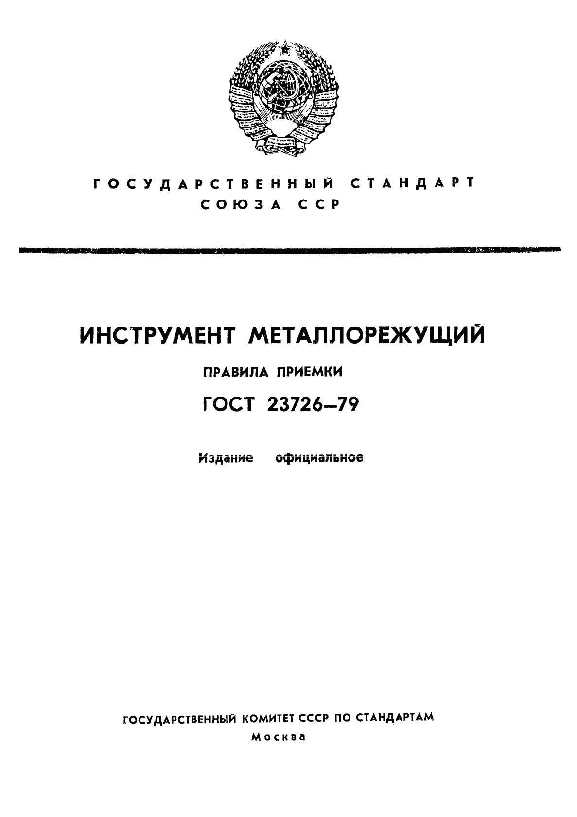 Страница 1 ГОСТ 23726-79