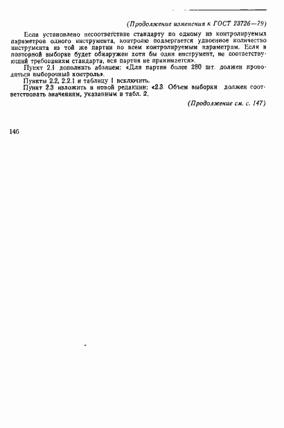 Страница 12 ГОСТ 23726-79