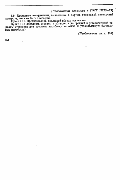 Страница 16 ГОСТ 23726-79