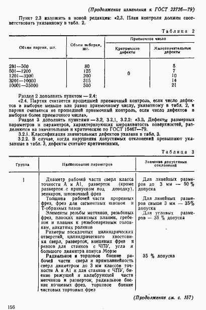 Страница 18 ГОСТ 23726-79