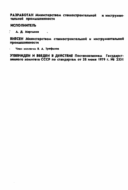 Страница 2 ГОСТ 23726-79