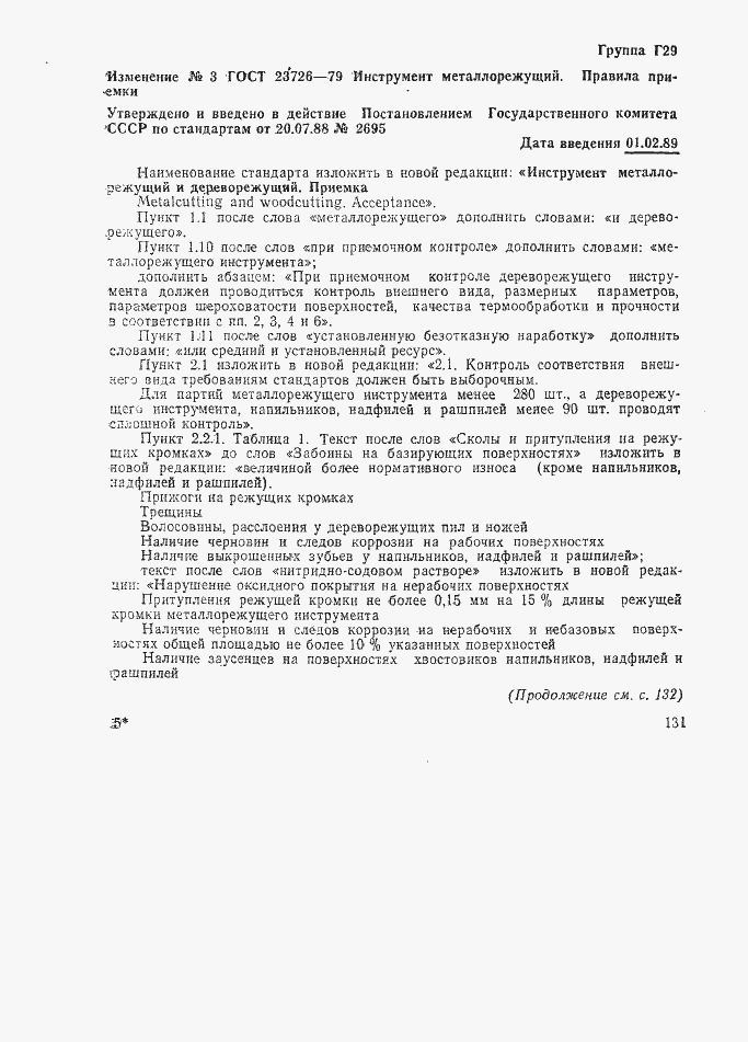 Страница 23 ГОСТ 23726-79