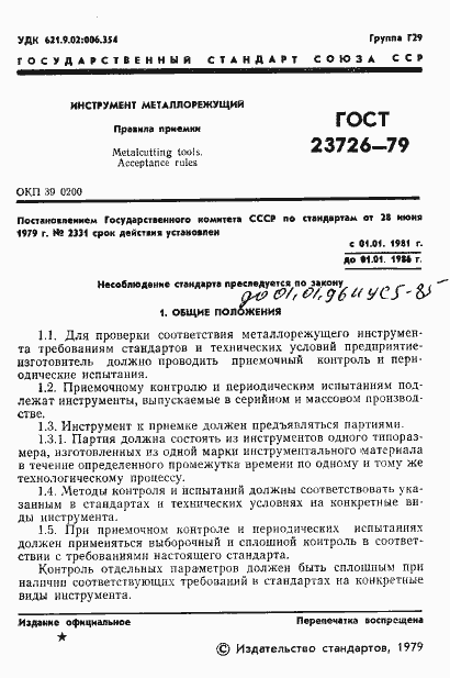 Страница 3 ГОСТ 23726-79