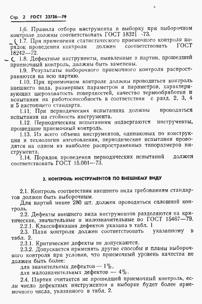 Страница 4 ГОСТ 23726-79