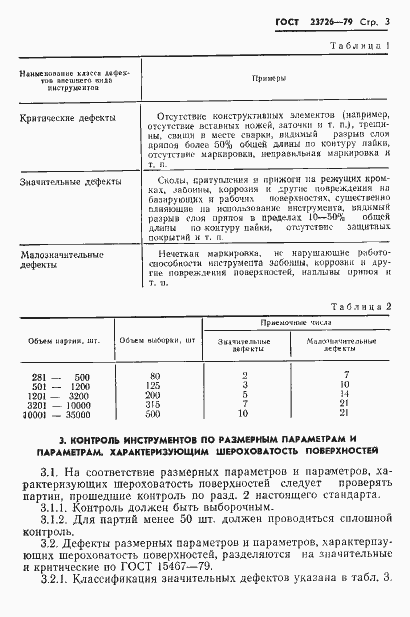 Страница 5 ГОСТ 23726-79