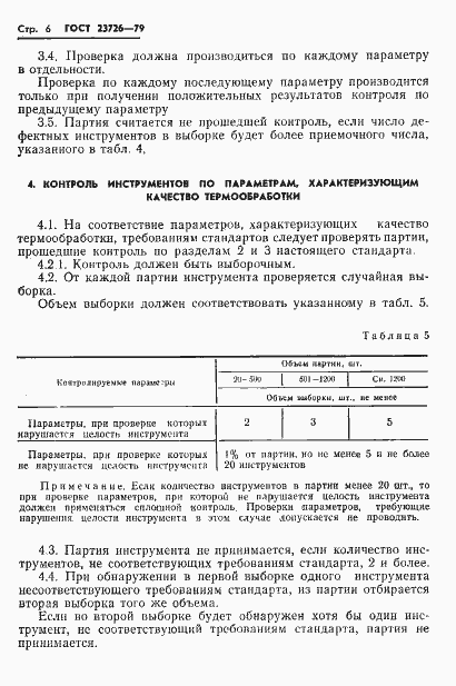 Страница 8 ГОСТ 23726-79