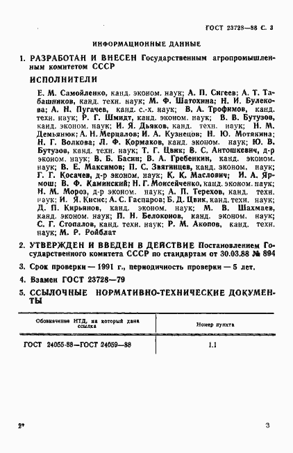 Страница 4 ГОСТ 23728-88