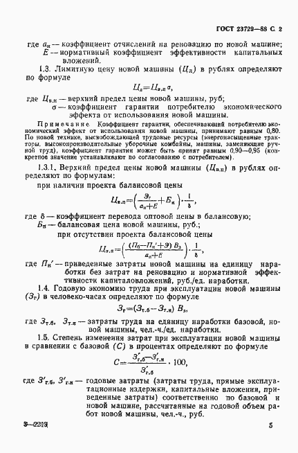 Страница 2 ГОСТ 23729-88