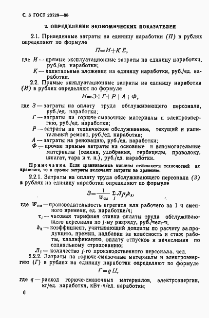 Страница 3 ГОСТ 23729-88