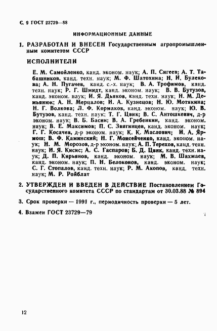 Страница 9 ГОСТ 23729-88