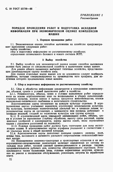 Страница 10 ГОСТ 23730-88