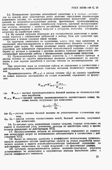 Страница 11 ГОСТ 23730-88