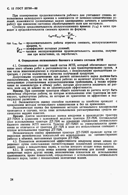 Страница 12 ГОСТ 23730-88