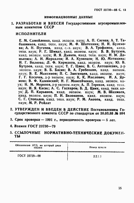 Страница 13 ГОСТ 23730-88