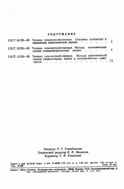 Страница 14 ГОСТ 23730-88