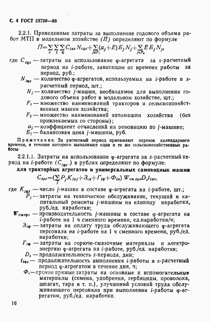 Страница 4 ГОСТ 23730-88