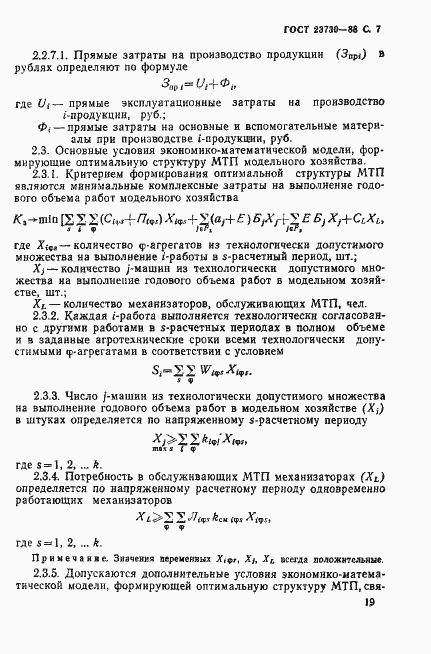Страница 7 ГОСТ 23730-88