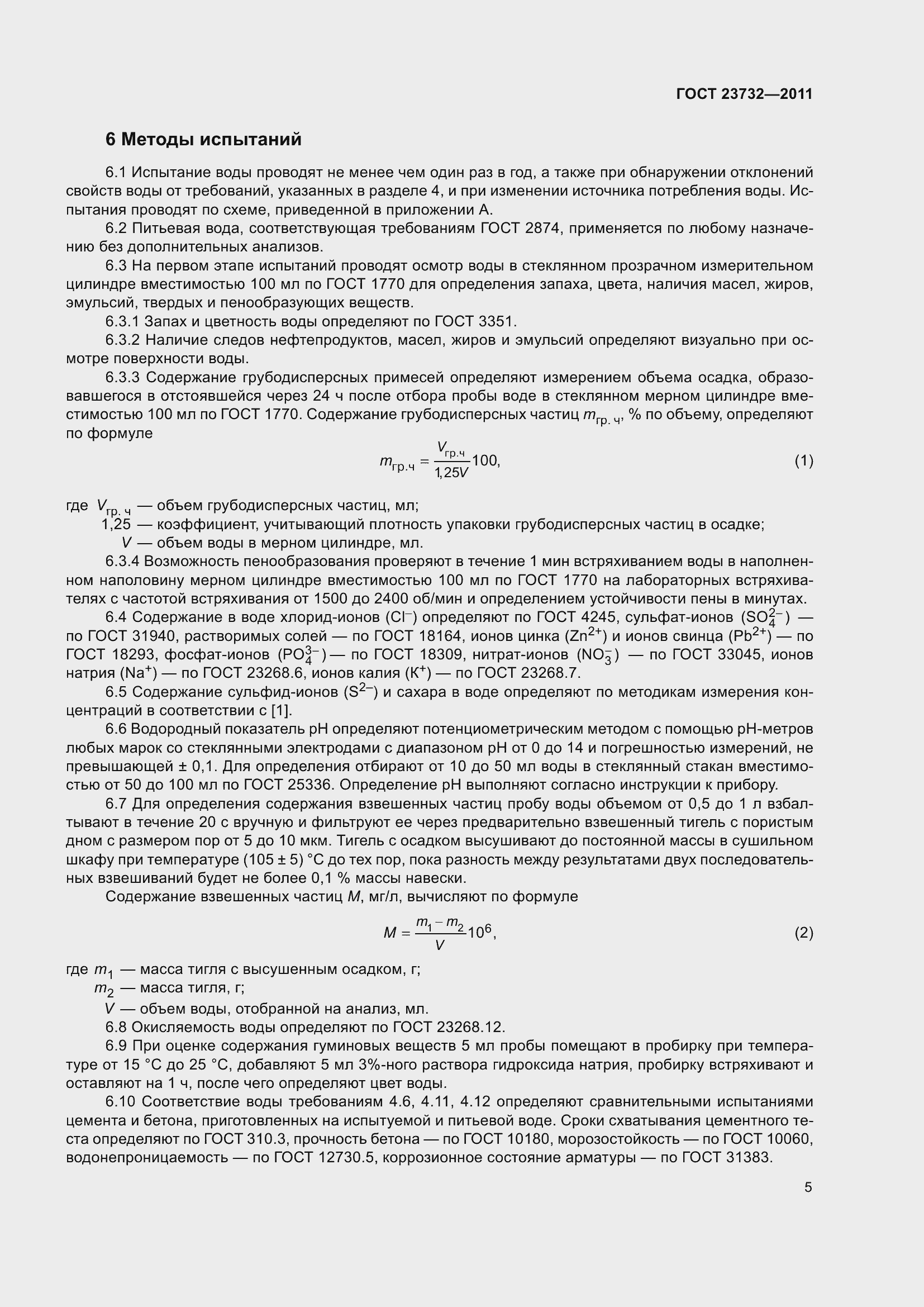 Страница 10 ГОСТ 23732-2011