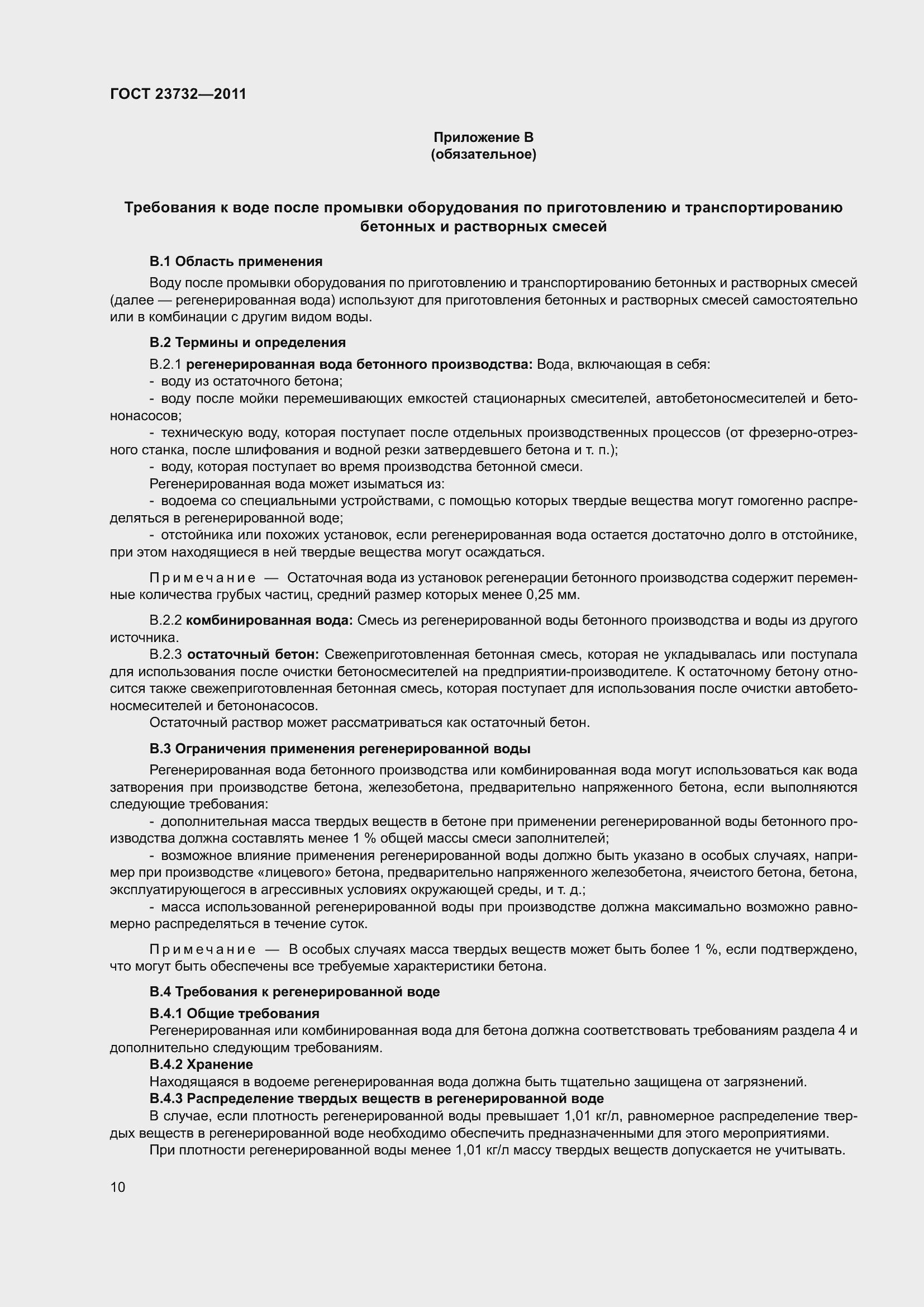 Страница 15 ГОСТ 23732-2011