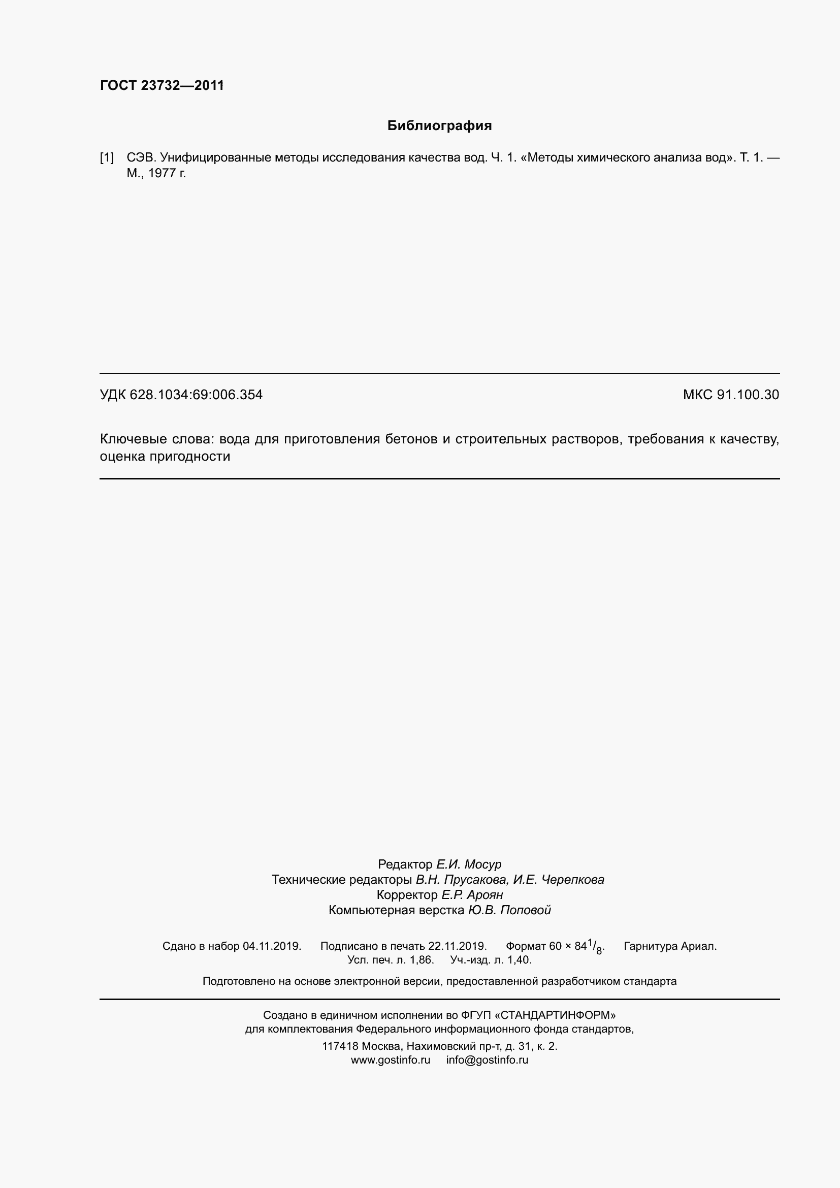 Страница 17 ГОСТ 23732-2011