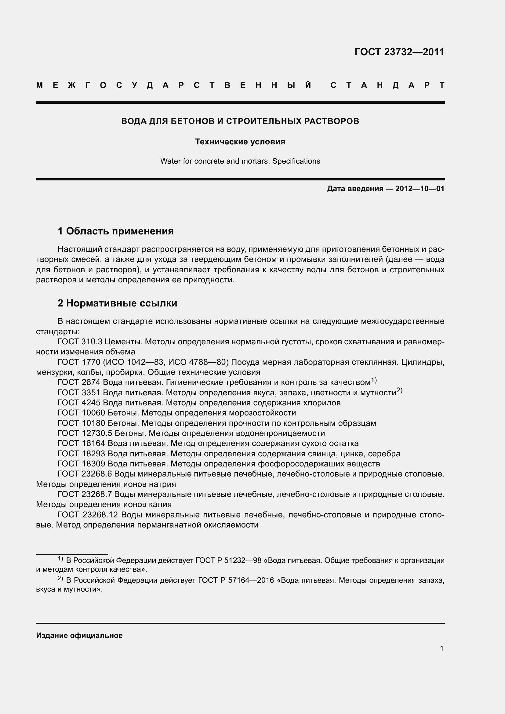 Страница 6 ГОСТ 23732-2011