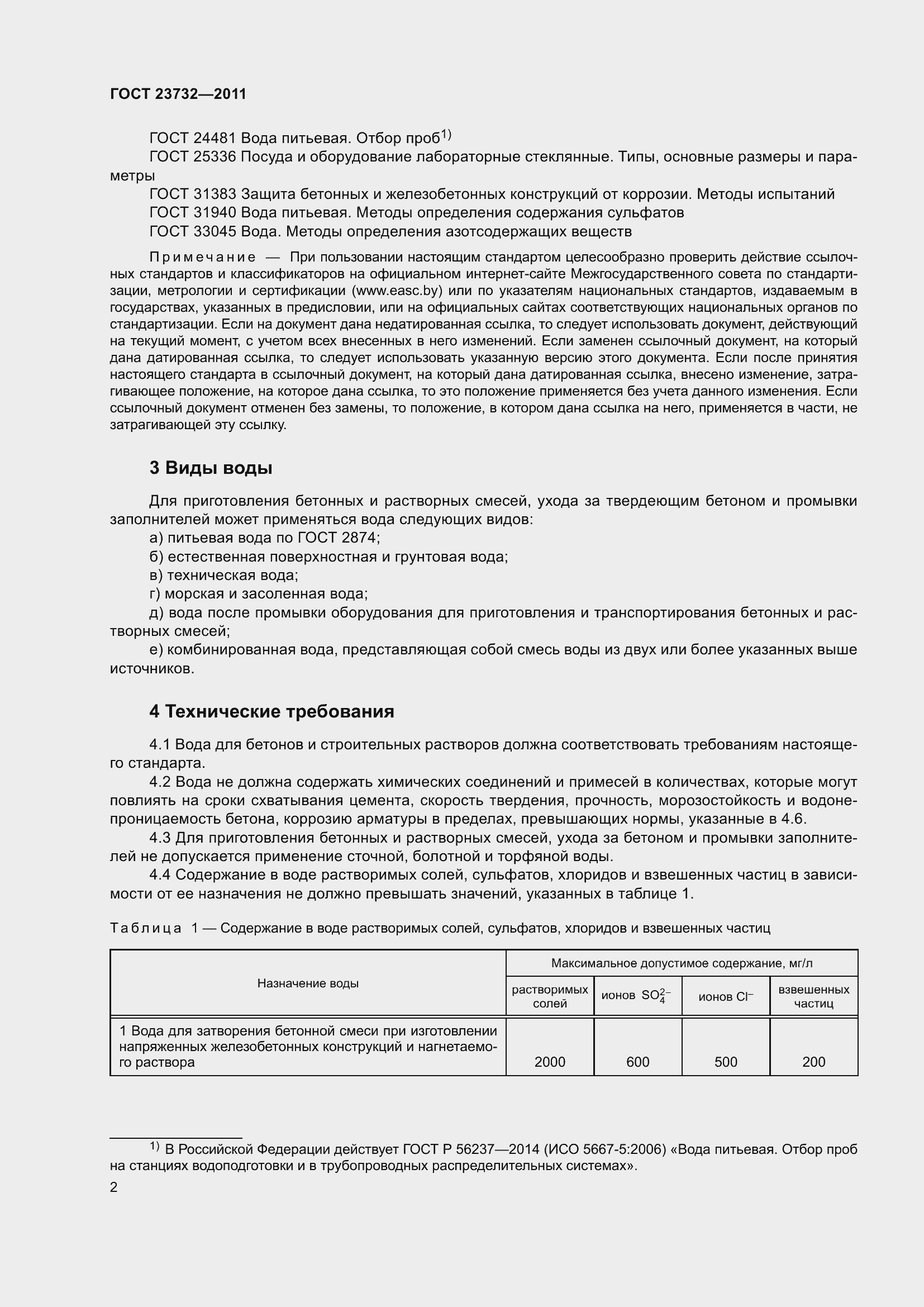 Страница 7 ГОСТ 23732-2011