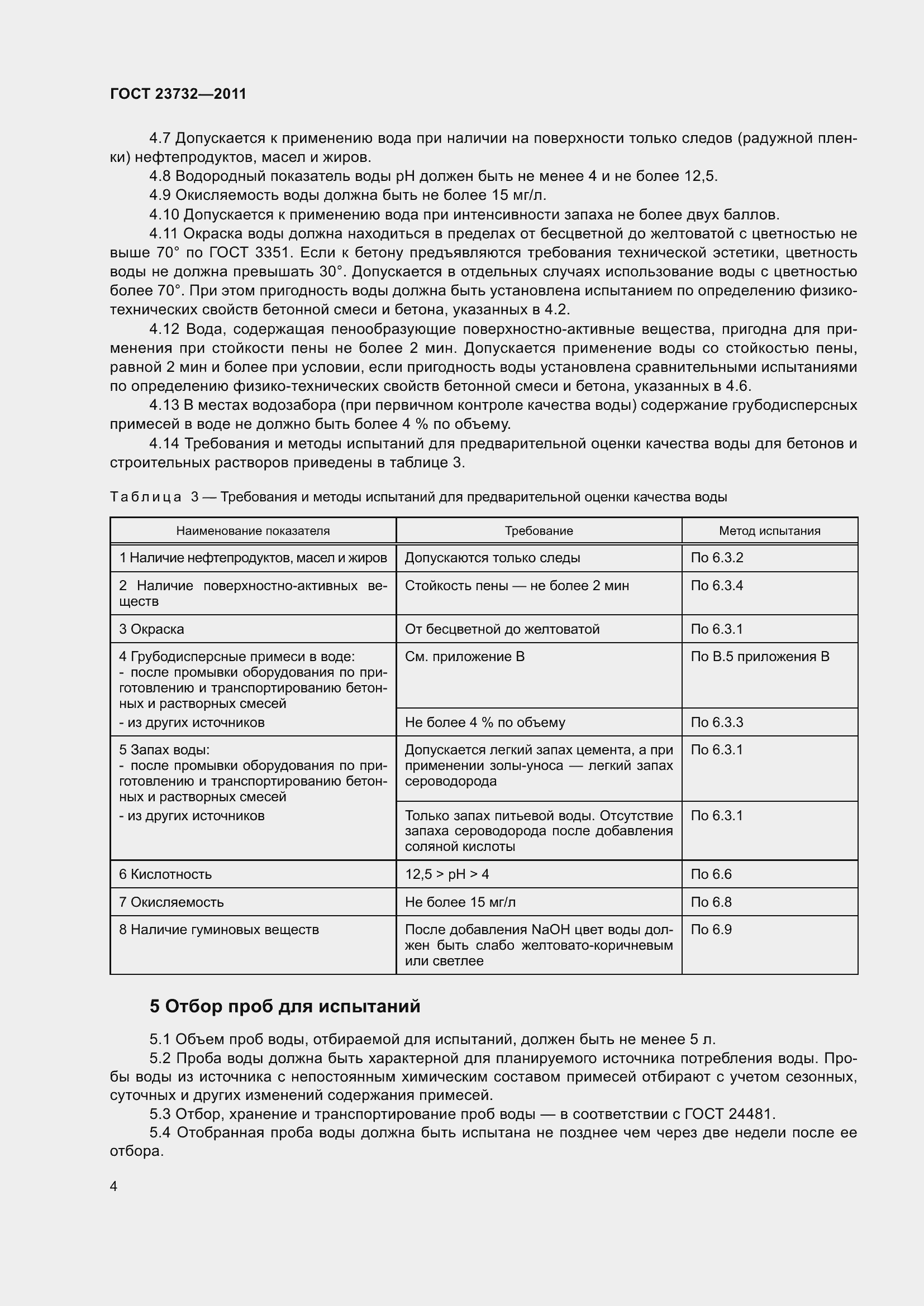 Страница 9 ГОСТ 23732-2011